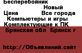 Бесперебойник Battere Backup APC BE400-RS (Новый) › Цена ­ 3 600 - Все города Компьютеры и игры » Комплектующие к ПК   . Брянская обл.,Брянск г.